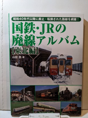 国鉄・JRの廃線アルバム【東北編】