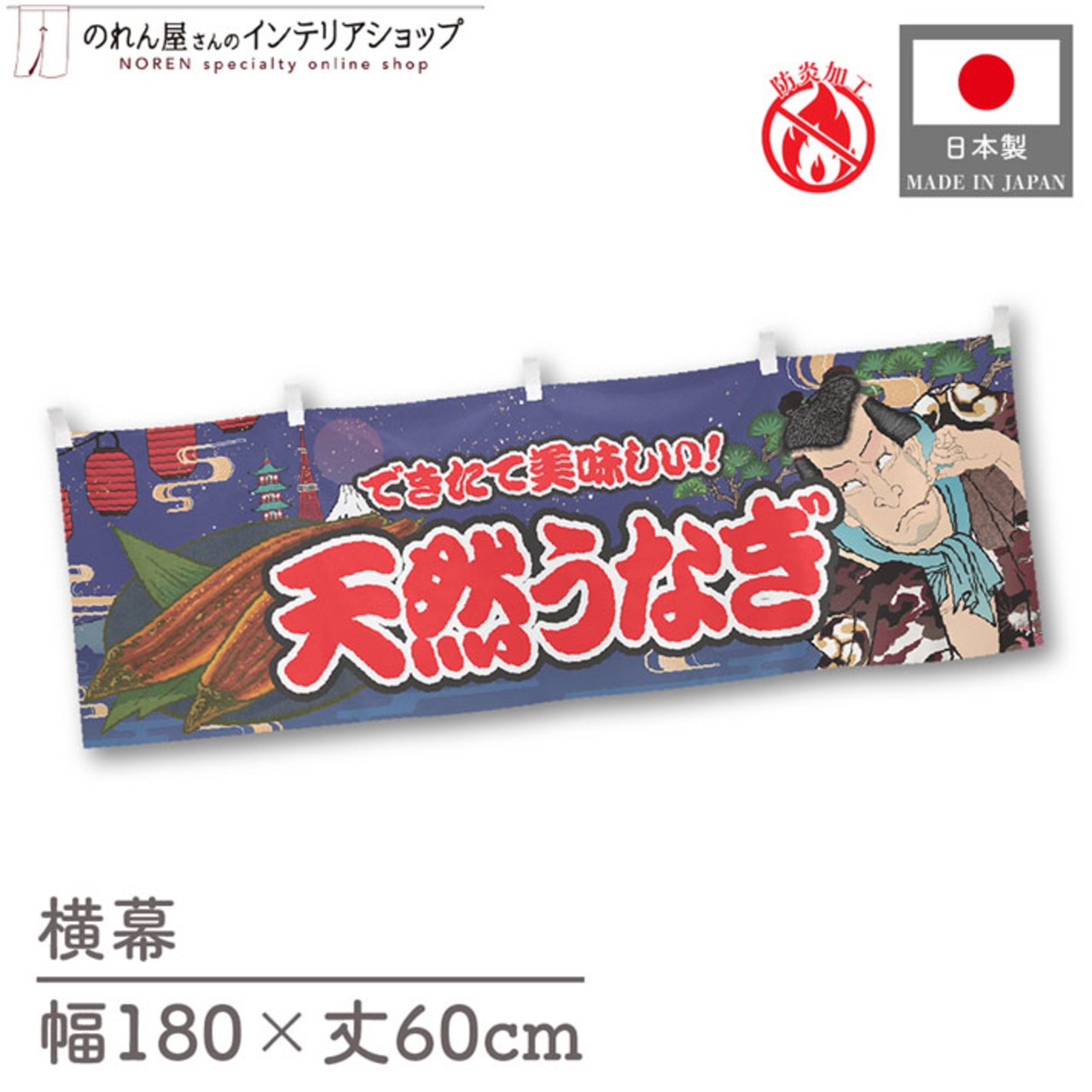 【受注生産】横幕 防炎 天然うなぎ Yakusha-e Style 紺 180×60cm 47243
