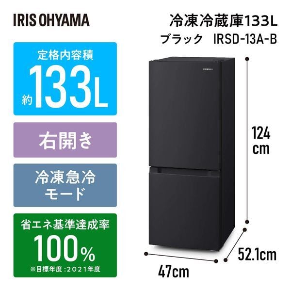 アイリスオーヤマ 冷蔵庫 133L 小型 一人暮らし 幅47cm 大容量 冷凍室 