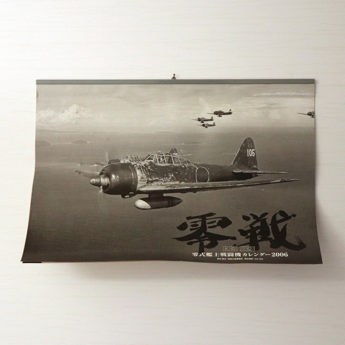 柴田三雄事務所・零式艦上戦闘機カレンダー・2006年・No.210713-071