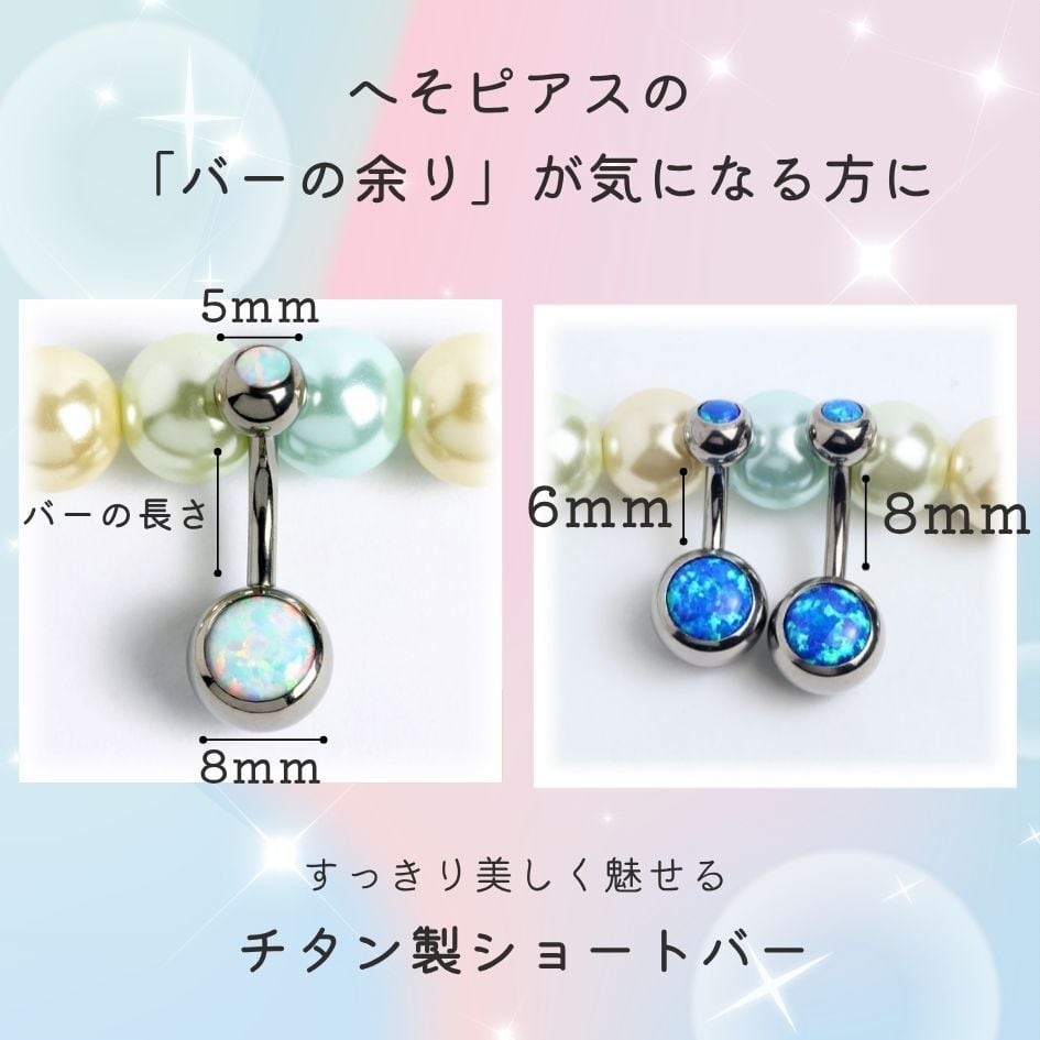 ショートバー6mm/8mm】へそピアス チタン 14G 人工オパール バー短い