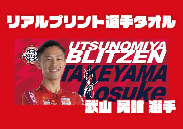 2024 リアルプリント選手タオル 武山選手