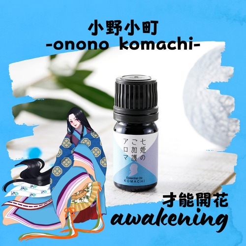 京丹後七姫のアロマ【小野小町(おののこまち)をインスパイアした香り】《　awakening　才能開花　》