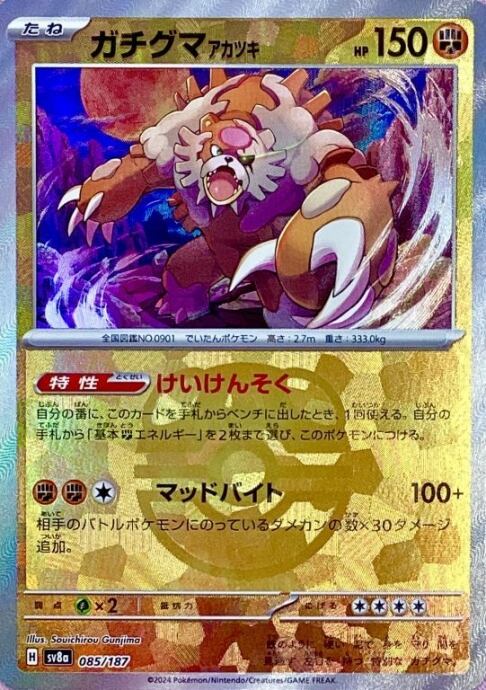 【美品】ガチグマアカツキ(マスターボール 085/187(ミラー)