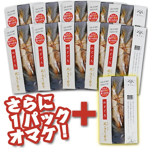 【送料無料】のどぐろ（10パック＋おまけ１パック付き）セット