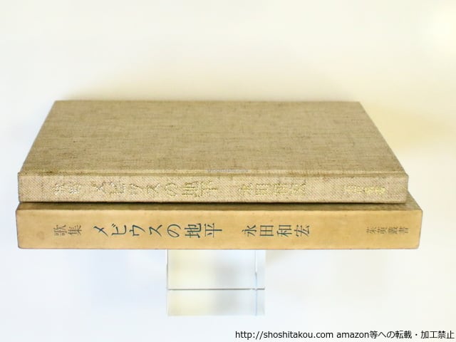 永田和宏歌集 メビウスの地平 永田和宏歌集『メビウスの地平』［第二版］ | 現代短歌社オンライン
