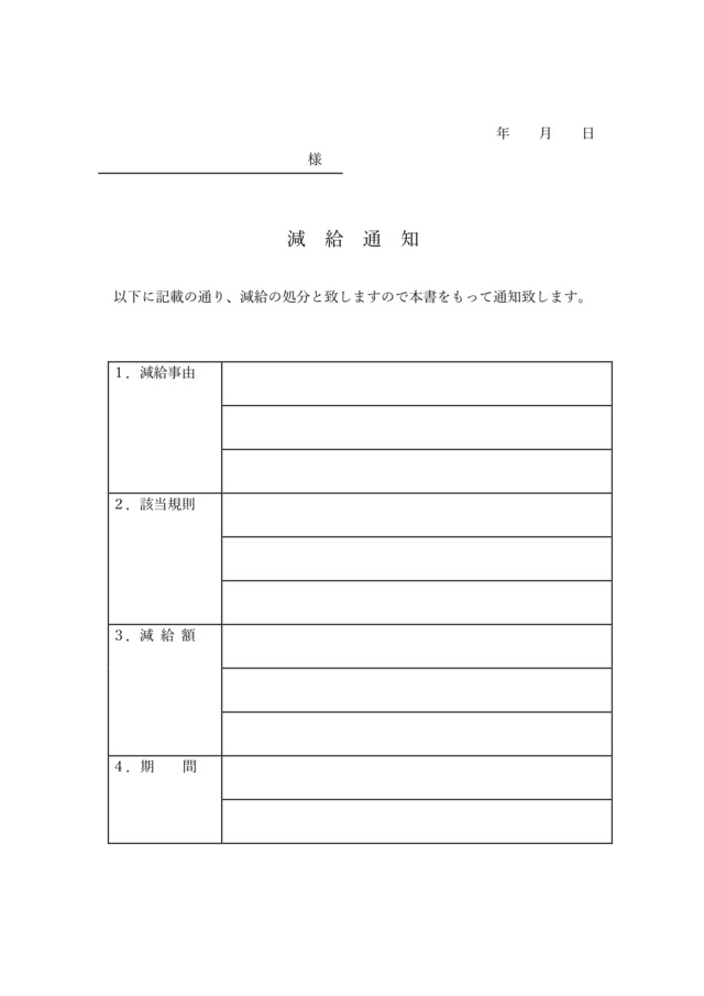 減給通知書テンプレートを企業・会社の懲戒処分手続きに：ビジネス・シンプル