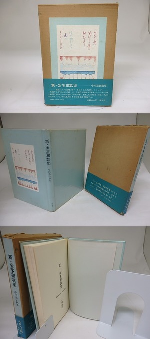 新・金茎和歌集　/　中川道弘　　[19638]