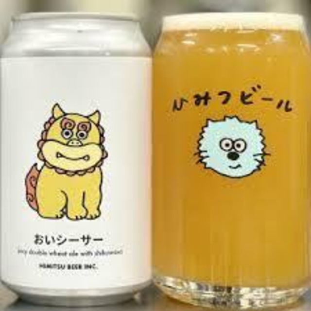 ひみつビール / おいシーサー