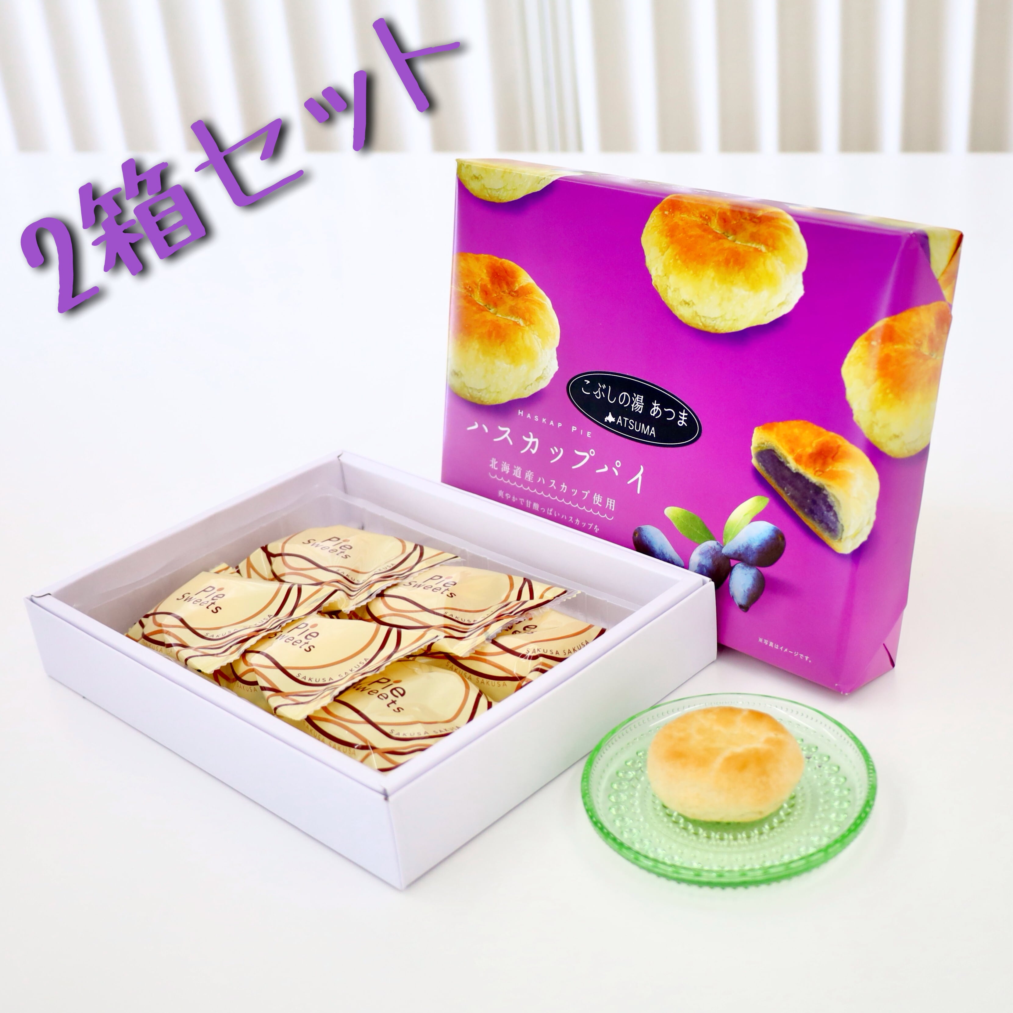 こぶしの湯あつまオリジナル ハスカップパイ（6個入り）2箱セット