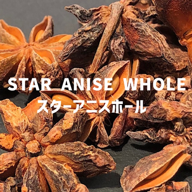 【50g】スターアニスホール STAR ANISE WHOLE Star Anise Whole【ホールタイプ 】【スパイス 香辛料 調味料 薬膳 料理 味付け 乾燥 ドライ】【nature ナチュール】