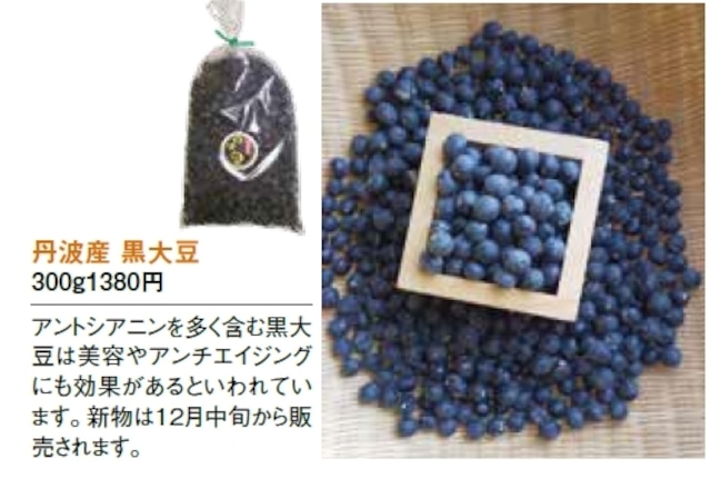 丹波産黒大豆（300g）12月収穫～発送！