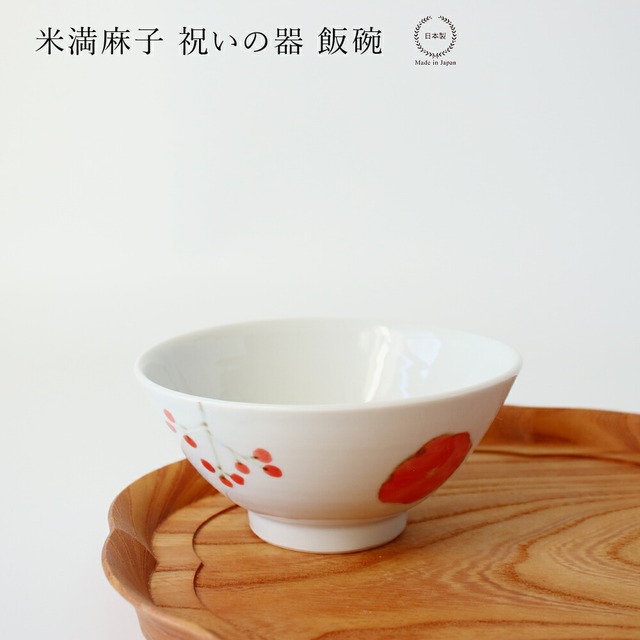 米満麻子 祝いの器 飯碗【 和食器 お茶碗 日本製 】