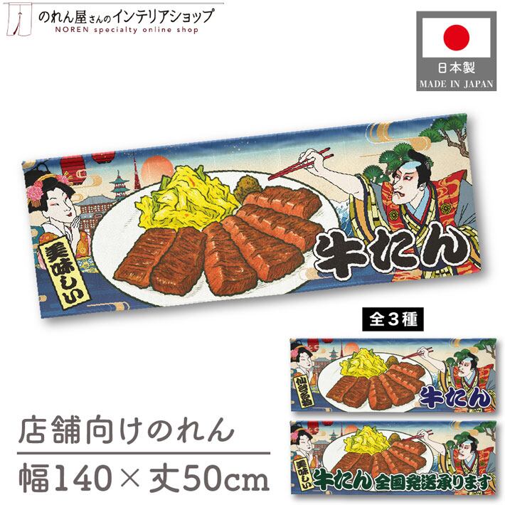 受注生産】のれん 牛たん 美味しい/仙台名物/全国発送承ります Ukiyo-e