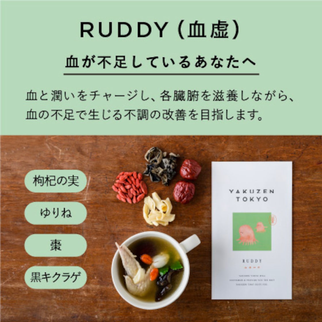 単品:貧血・めまい・血不足には血虚(けっきょ) 薬膳キット | Pay ID