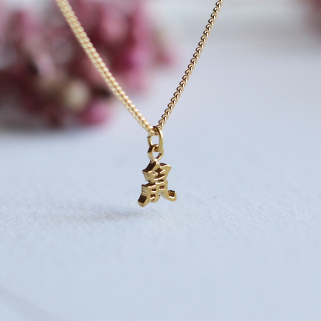 鼠｜干支文字｜ネックレス｜一文字 N597