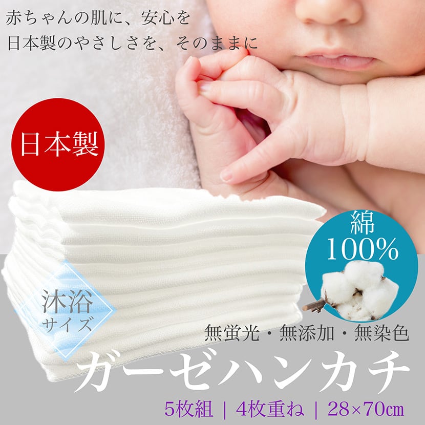 ガーゼハンカチ 28x70cm 5枚組 4枚重ね 綿100％ お試し 日本製 無蛍光 沐浴 白色 赤ちゃんの肌にやさしい 無添加 無染色 授乳 お口拭き 沐浴 お風呂 国産 おしり拭き タオル