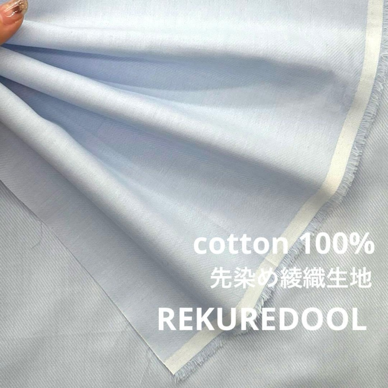 ★NY256◆4.2m◆綿100%先染め綾織生地◆ライトブルー