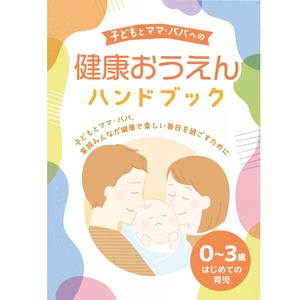 0～3歳はじめての育児　健康おうえんハンドブック