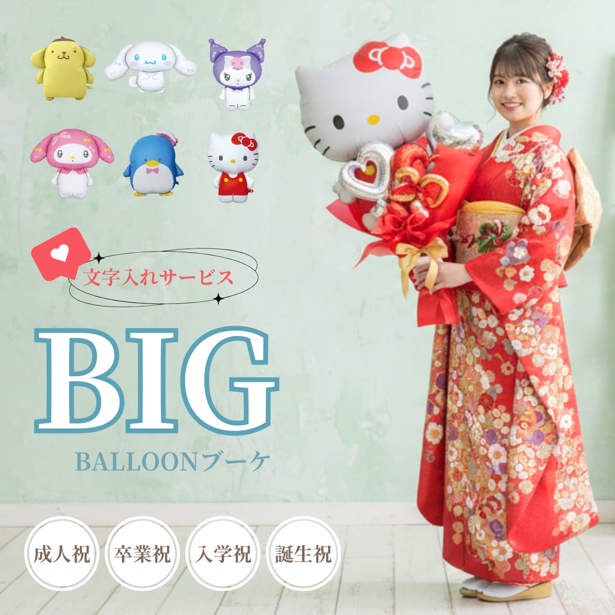 超BIG！SNS映え！サンリオキャラクターのビッグバルーンブーケ【成人式