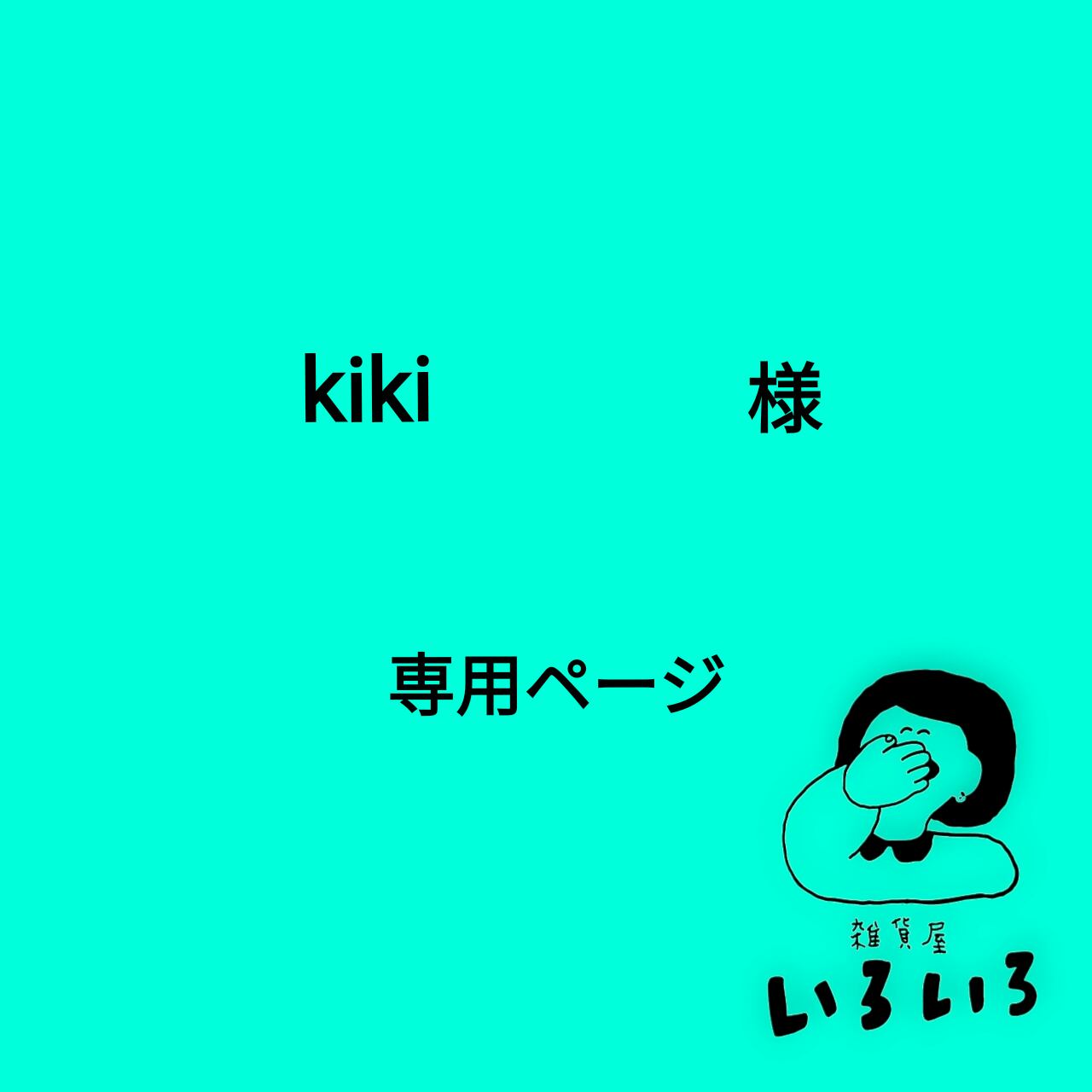 kikiさま専用 キキKIKI様専用 kiki様専用 kikiさま専用 キキ様専用（