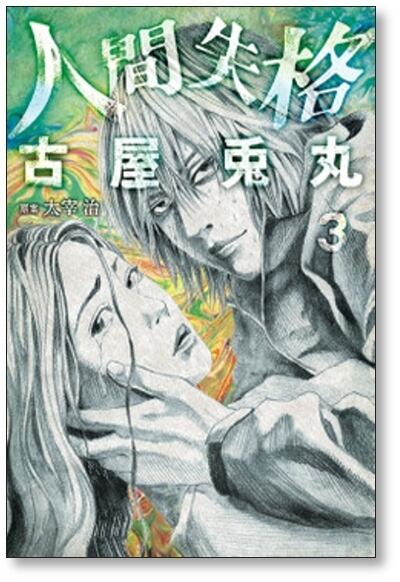 人間失格 古屋兎丸 [1-3巻 漫画全巻セット/完結] | PAY ID