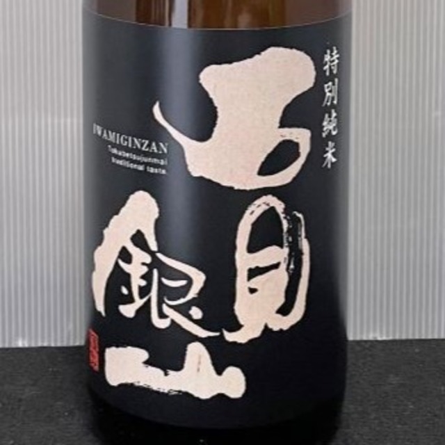 石見銀山 　特別純米 しぼりたて生原酒　1.8L