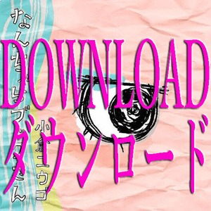小倉悠吾1st Single「なんちゃらブックさん」WAVデータ販売（16bit/44.1khz）
