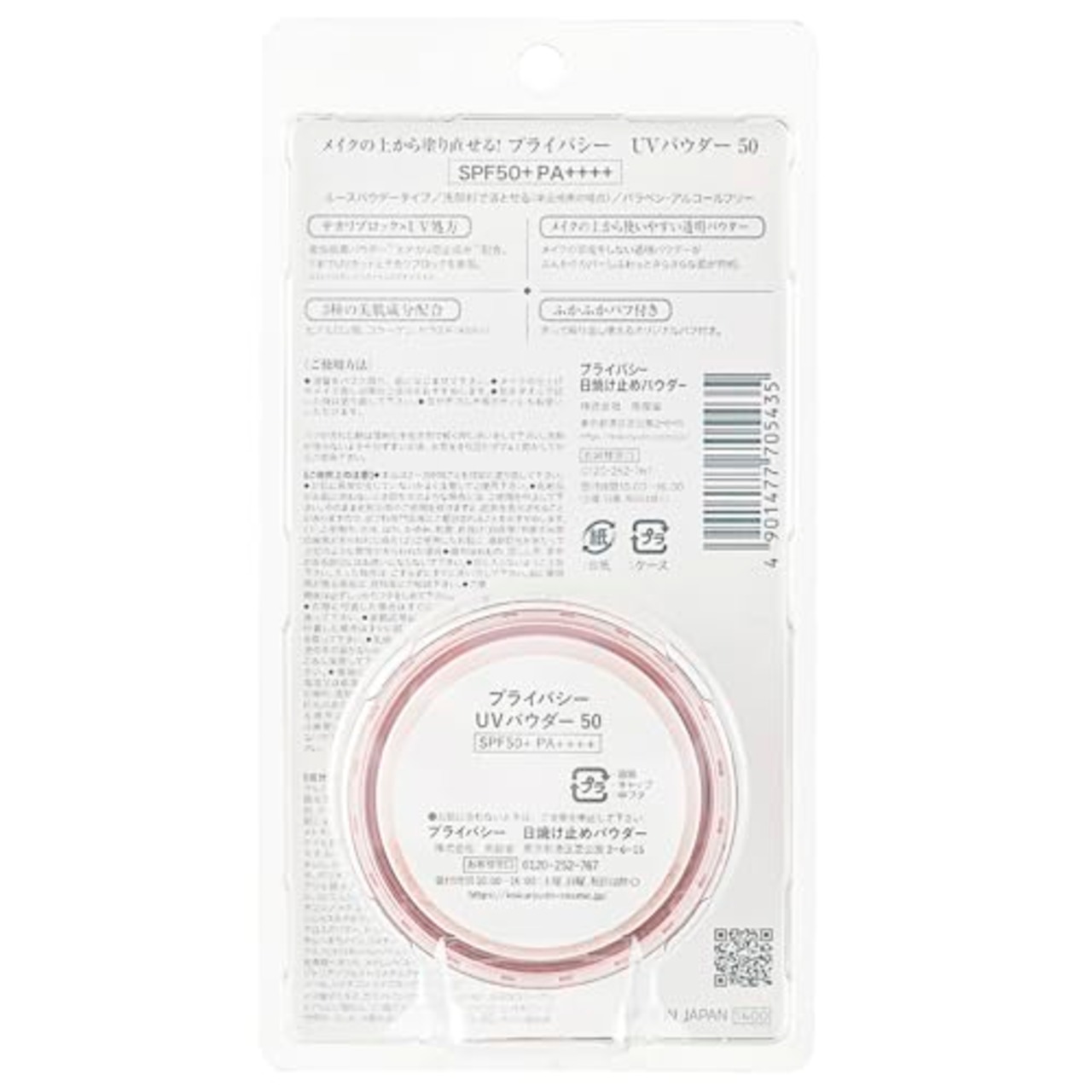 メイクの上から使えるUV プライバシーUVパウダー SPF50+ PA++++