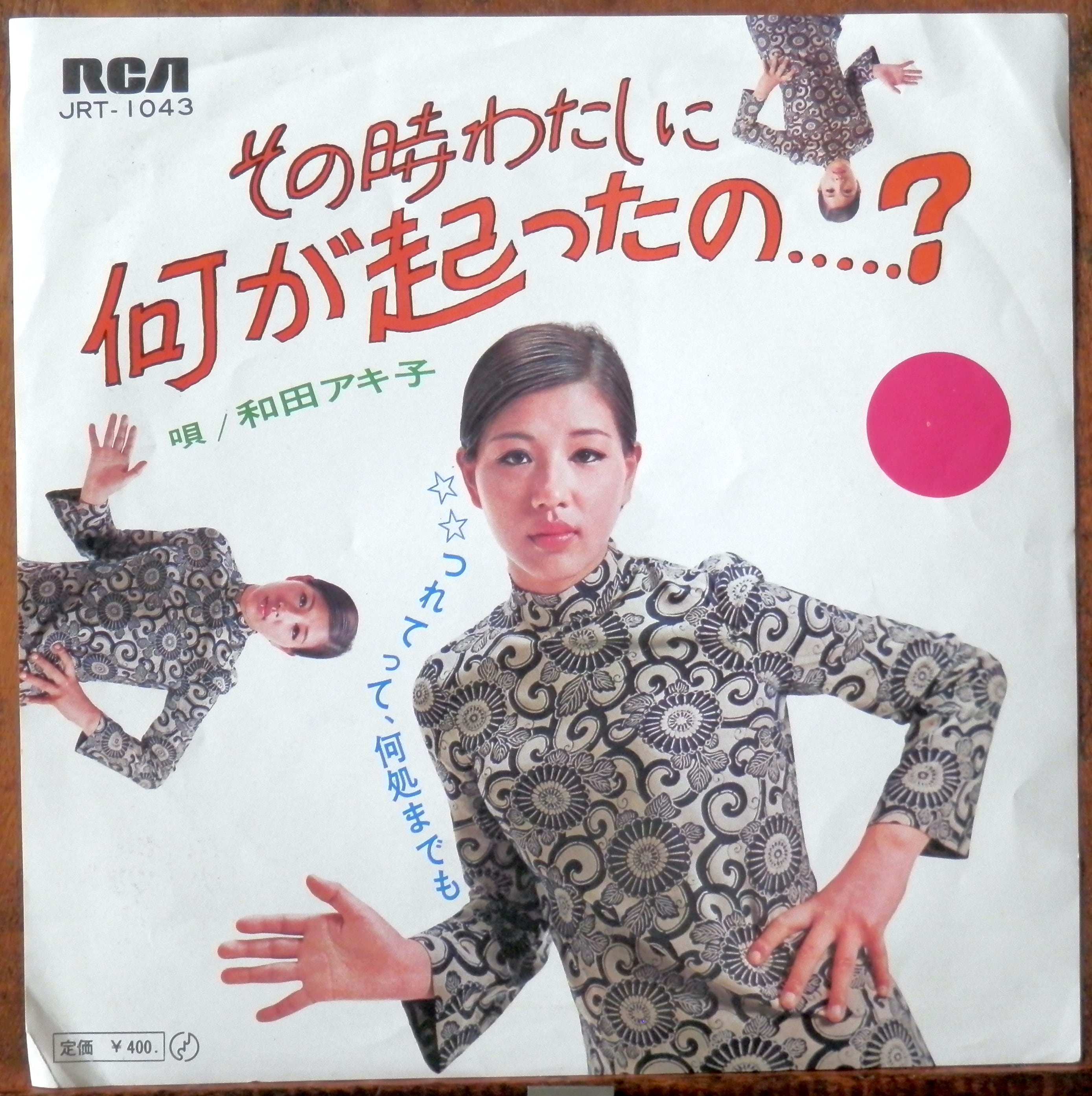 69【EP】和田アキ子 - その時わたしに何が起こったの？ | 音盤窟レコード