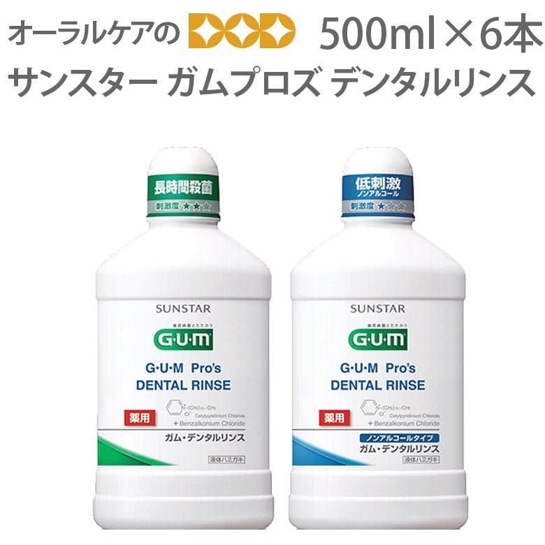 液体ハミガキ 歯科医院専売品 サンスター GUM Pro'sデンタルリンス 500ml 6本 メール便不可