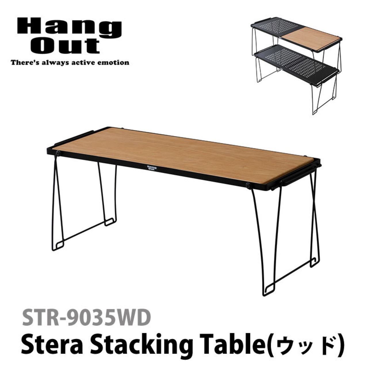 【新商品！】Hang out ハングアウト Stera Stacking Table(Wood) ステラスタッキングテーブル（ウッド）