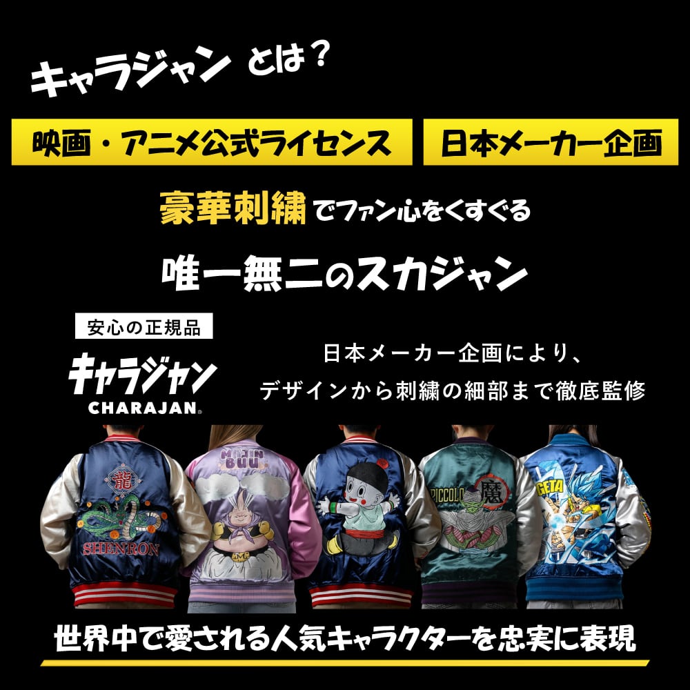 キャラジャン】ドラゴンボール 悟空と筋斗雲 スカジャン | silkTo