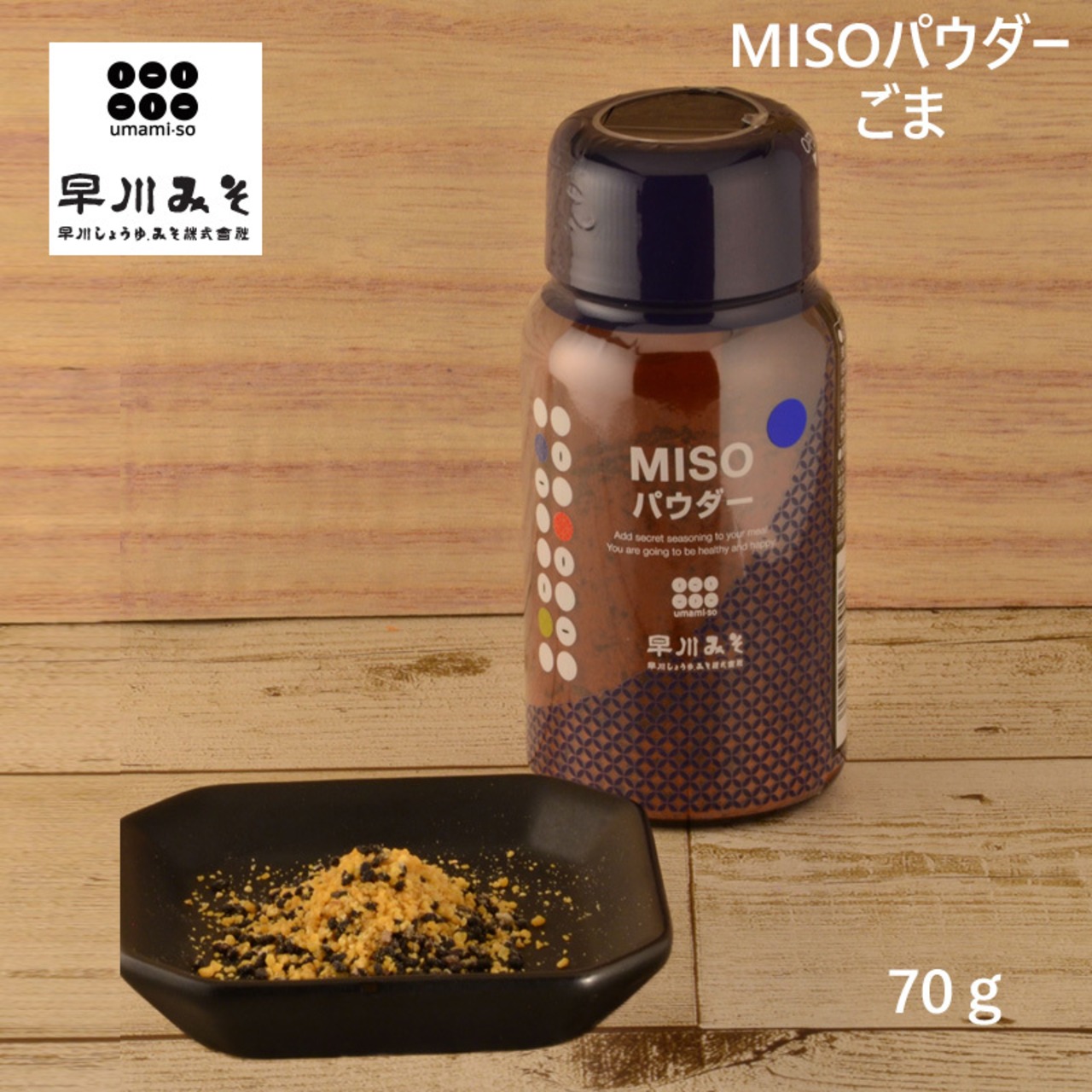 早川しょうゆみそ  早川のみそパウダー umami・so -ごま- 70g 乾燥味噌