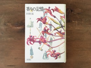 ［古本］香りの記憶 / 新潮社 編(野坂昭如・戸板康二・湯川秀樹・團伊玖磨ほか)