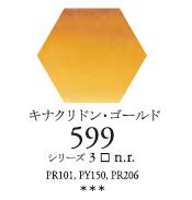 セヌリエWC 599 キナクリドン・ゴールド 透明水彩絵具 チューブ10ml Ｓ3