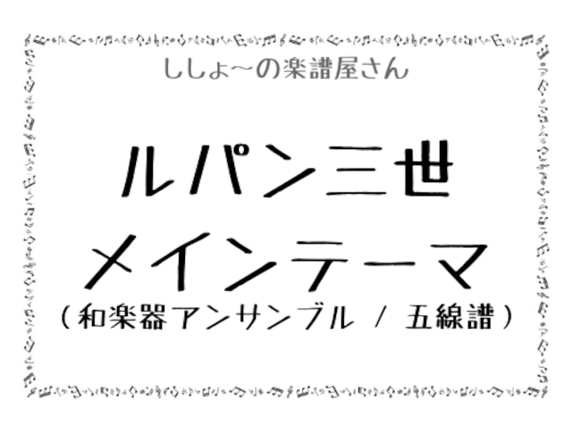 ルパン三世メインテーマ（和楽器アンサンブル / 五線譜）