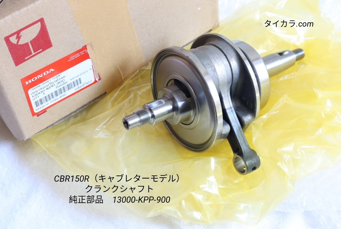 CBR150R（キャブレター型） クランク・シャフト 純正部品 13000-KPP