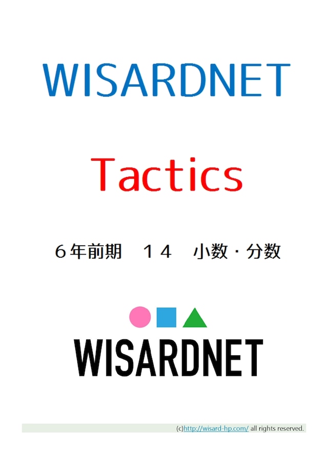 Tactics　６年前期１４　小数・分数