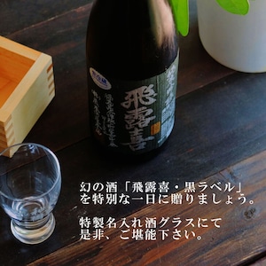 名入れ 日本酒 ギフト【 飛露喜 黒ラベル 720ml 名入れ 酒グラス ひのき升 セット 】純米吟醸 ひろき 名入れ酒 誕生日 プレゼント 父の日 母の日 成人祝い 還暦祝い 退職祝い 古希祝い 喜寿祝い 米寿祝い 敬老の日 お中元 お歳暮 暑中見舞い 結婚祝い お祝い 開店祝い