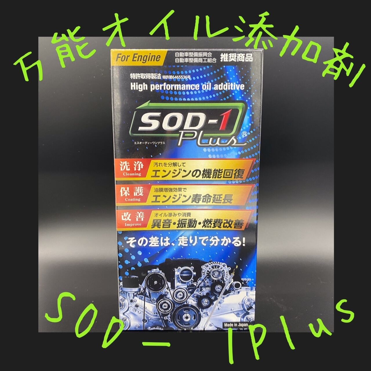 D1ケミカル SOD-1 Plus (350ml) | 大林モータース