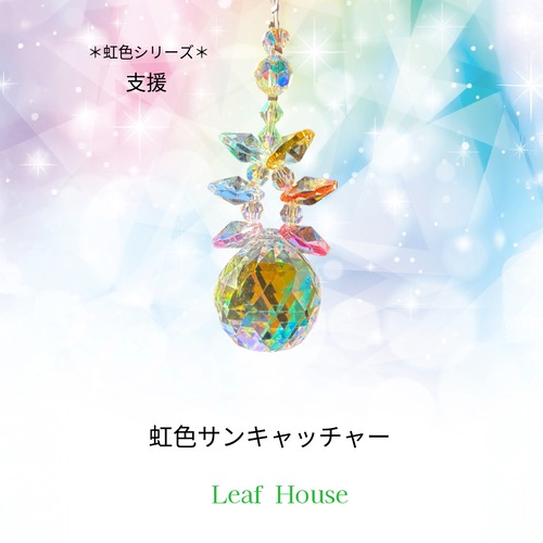 * 虹色サンキャッチャー* スタンド付き（ゴールドカラー）　2025.能登半島地震支援品　限定２０個