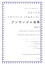 『フルートとトランペット（コルネット）アンサンブル曲集Vol.１』