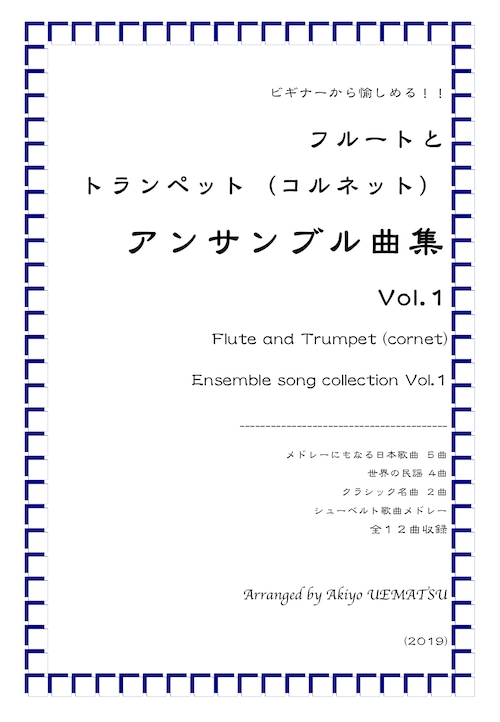 『フルートとトランペット（コルネット）アンサンブル曲集Vol.１』