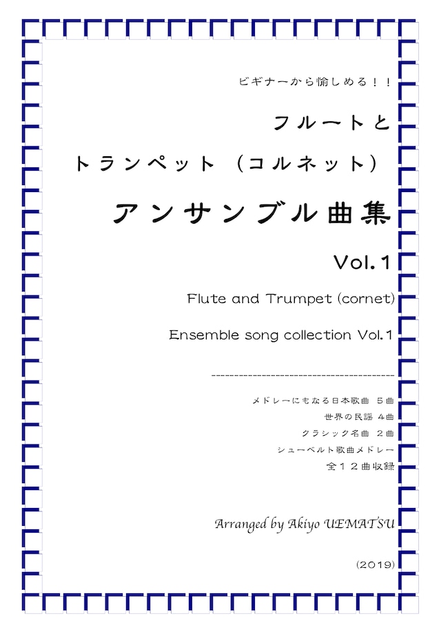 『フルートとトランペット（コルネット）アンサンブル曲集Vol.１』