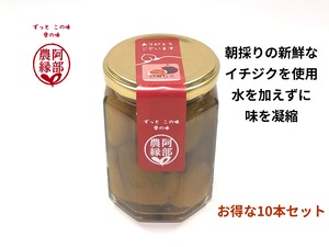 【お得な10本セット】完熟いちじく使用！鮮度にこだわったイチジクのコンポート　ギフト・贈答用に　完熟国産無花果