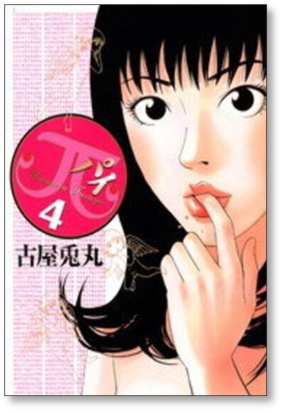 π パイ 古屋兎丸 [1-9巻 漫画全巻セット/完結] | PAY ID