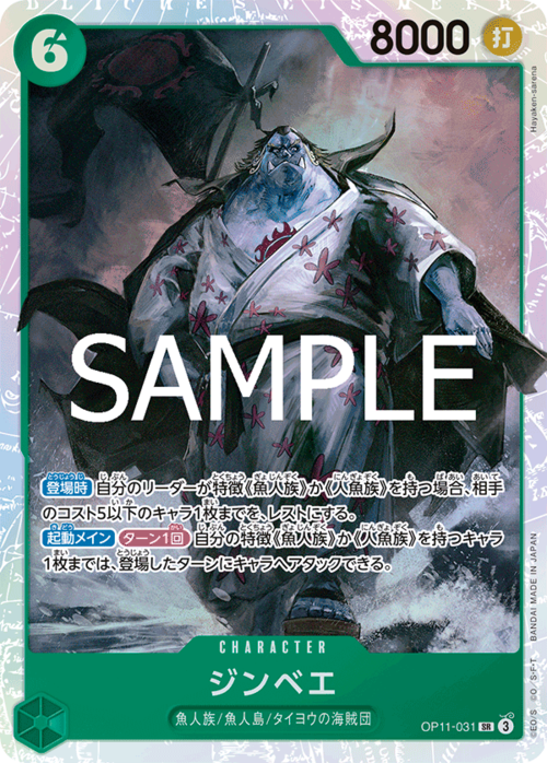 ジンベエ OP11-031