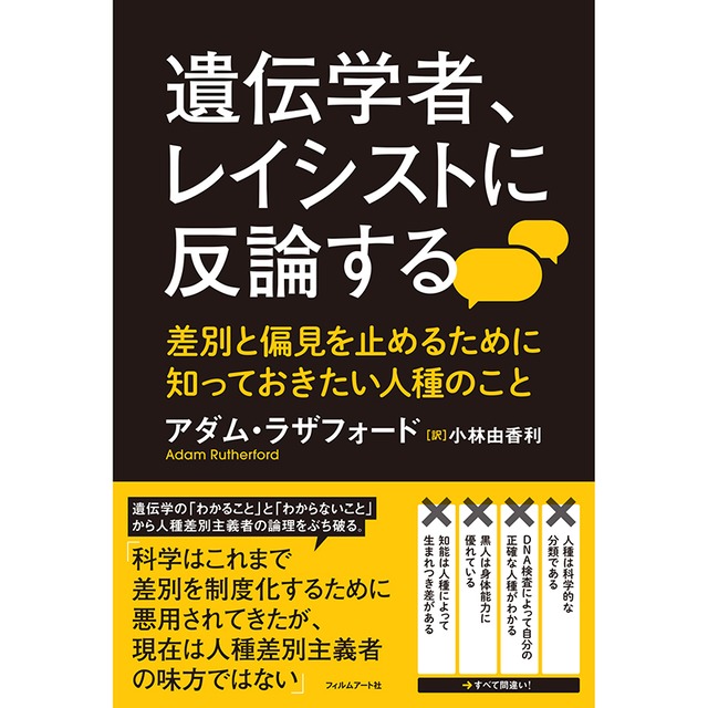 遺伝学者、レイシストに反論する　差別と偏見を止めるために知っておきたい人種のこと