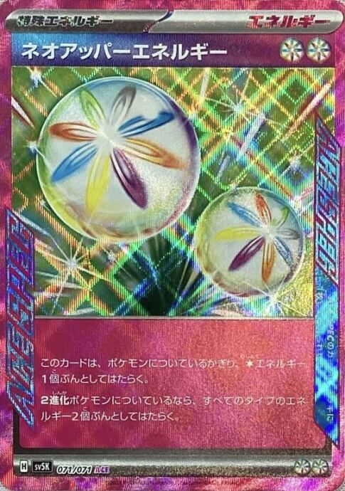 【Cランク】ネオアッパーエネルギー(071/071(ACE)